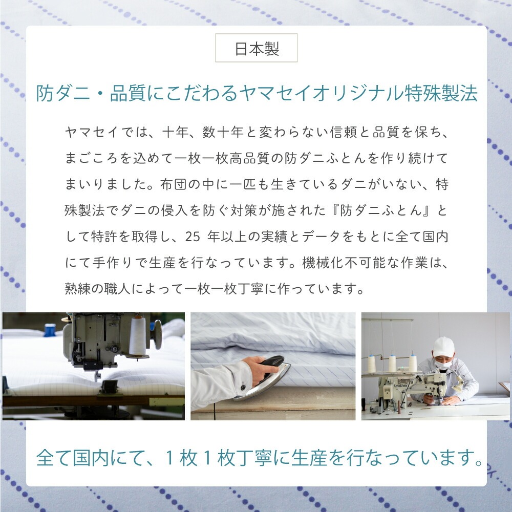 日本製 防ダニ・品質にこだわるヤマセイオリジナル特殊製法