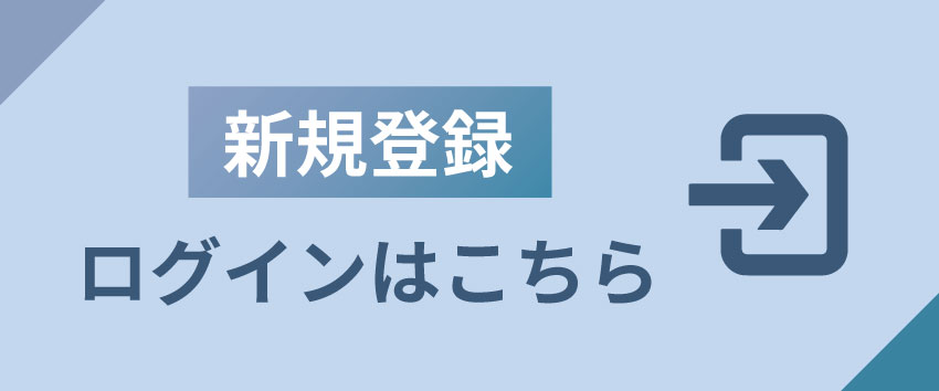 新規登録・ログインはこちら！