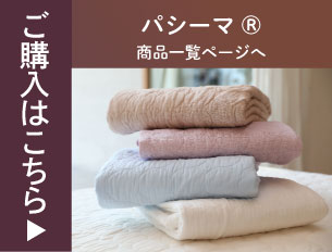 パシーマ商品一覧ページへ