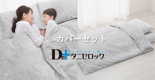 Dr.ダニゼロック　和敷用カバーセット