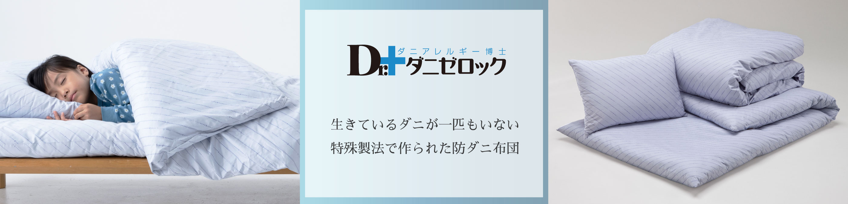 生きてるダニが一匹もいない特殊製法で作られた防ダニ布団