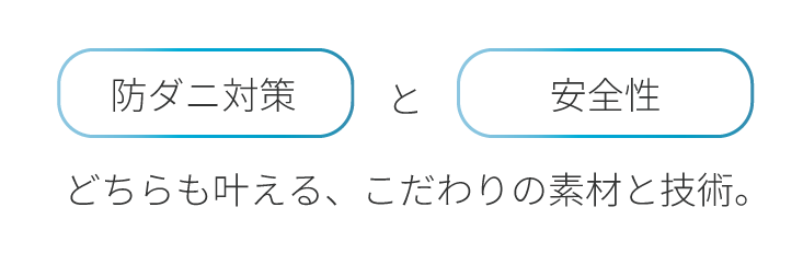 防ダニ対策と使い心地どちらも叶える、こだわりの素材と技術。