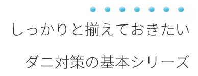 ワンランク上のダニゼロックで、より質のいいダニ対策。