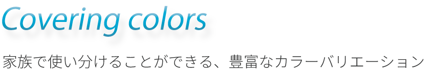 Coverling colors 寝室に馴染む、4つのカラーをご用意